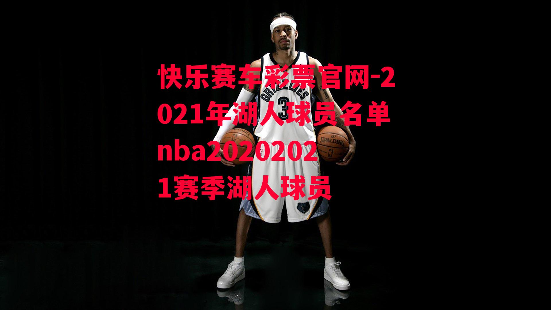 2021年湖人球员名单nba20202021赛季湖人球员