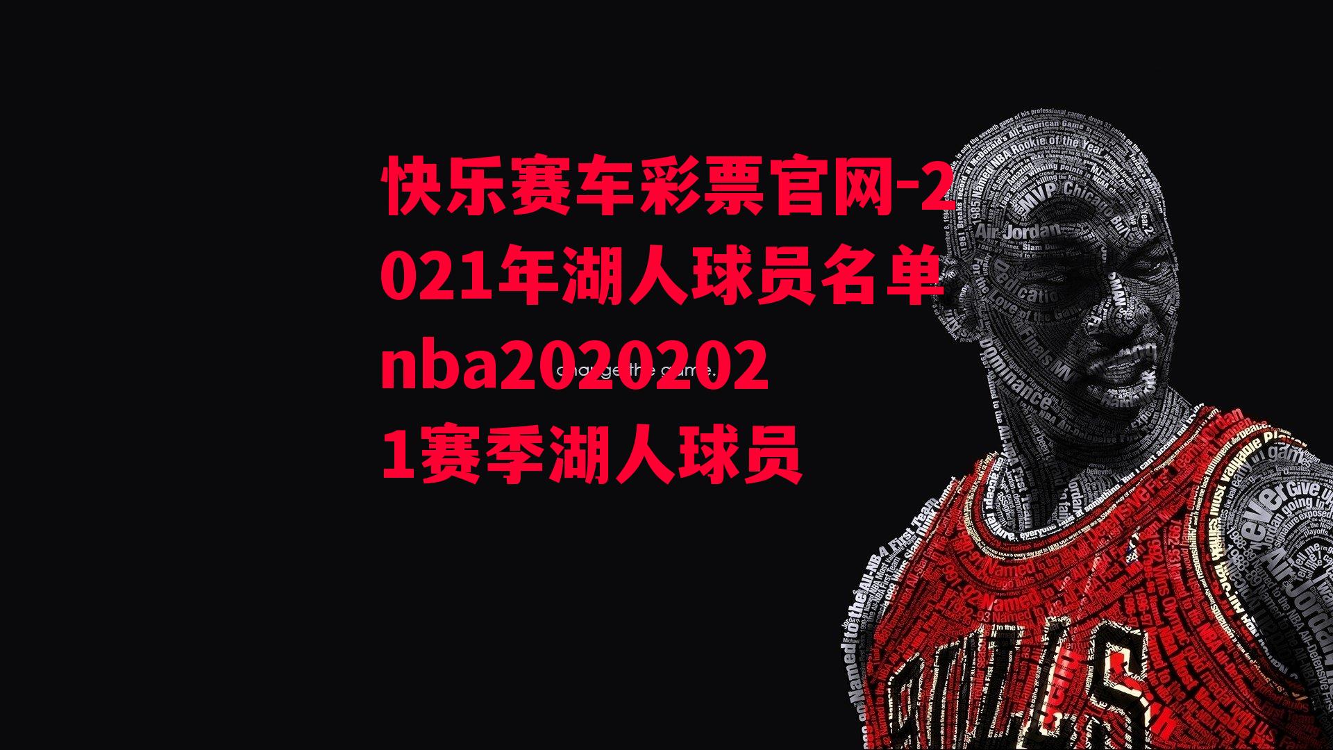 2021年湖人球员名单nba20202021赛季湖人球员